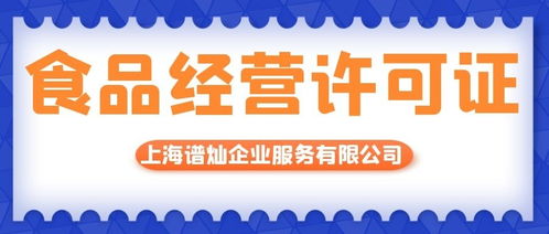 上海代办食品经营许可证的费用收多少